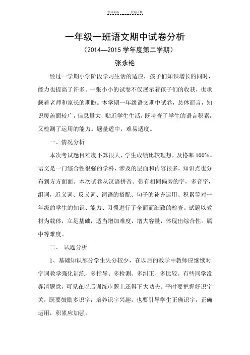 一年级一班语文下册期中试卷分析