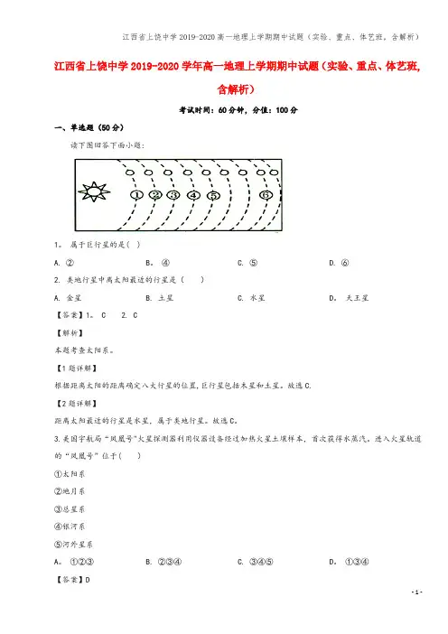 江西省上饶中学2019-2020高一地理上学期期中试题(实验、重点、体艺班,含解析)