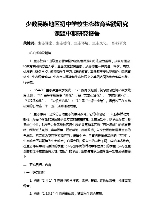 少数民族地区初中学校生态教育实践研究课题中期研究报告