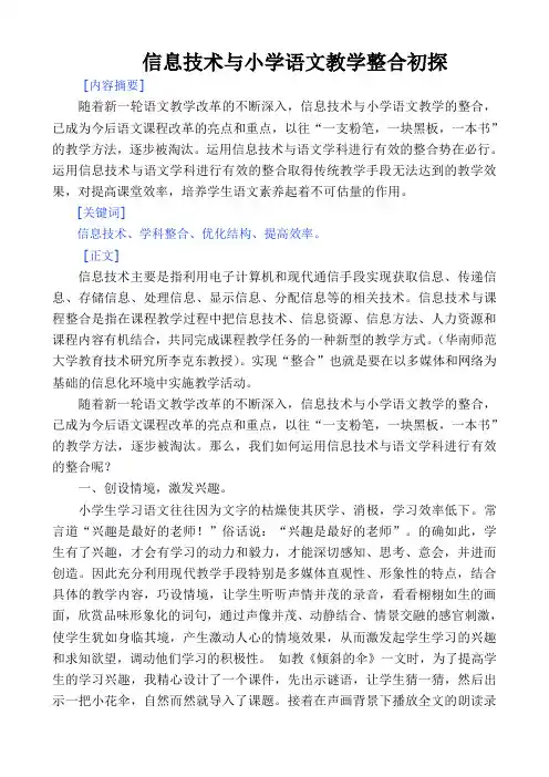 信息技术与小学语文教学整合初探
