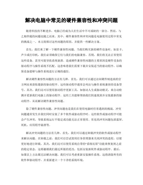 解决电脑中常见的硬件兼容性和冲突问题