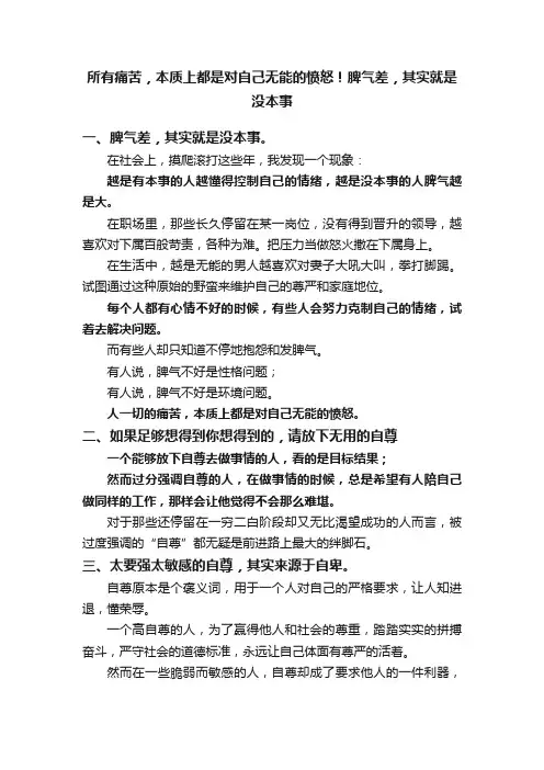 所有痛苦，本质上都是对自己无能的愤怒！脾气差，其实就是没本事