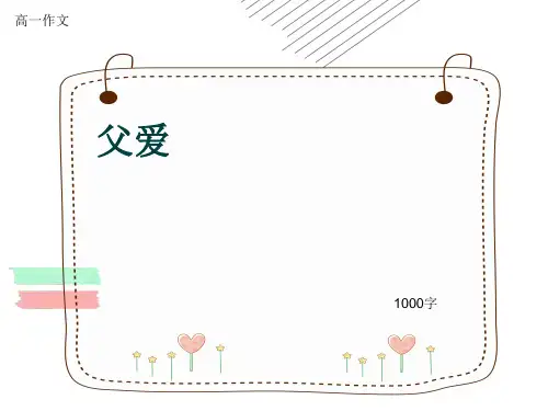 高一作文《父爱》1000字(共13页PPT)