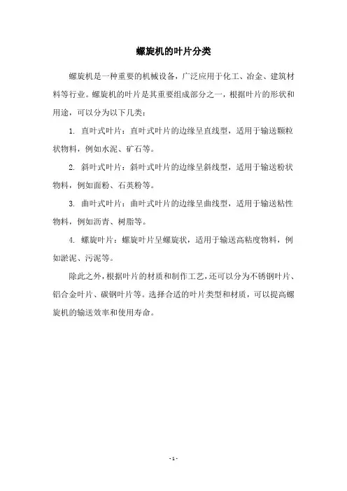 螺旋机的叶片分类
