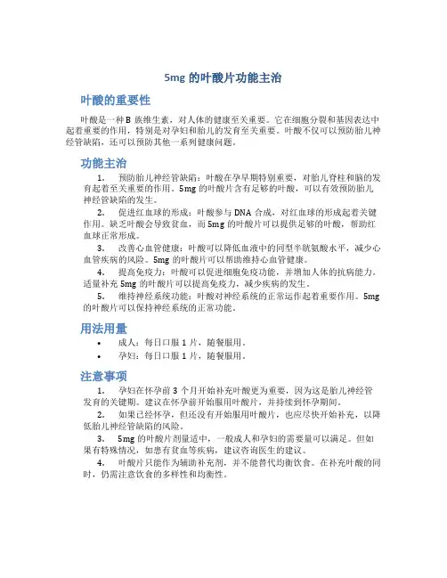 5mg的叶酸片功能主治