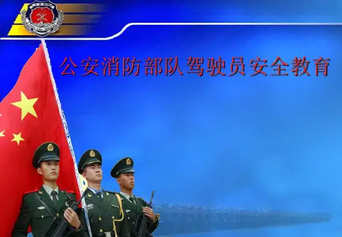 驾驶员安全警示教育课件