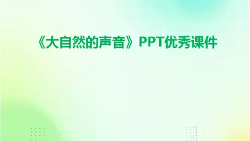 《大自然的声音》PPT优秀课件