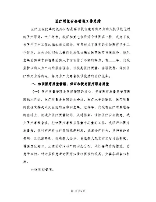 医疗质量安全管理工作总结（2篇）