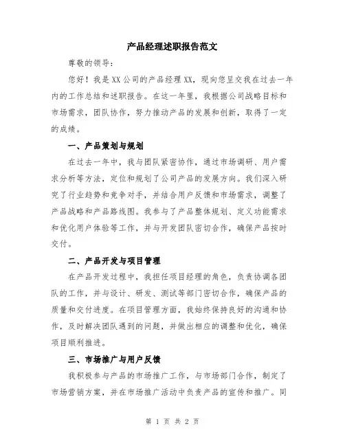 产品经理述职报告范文