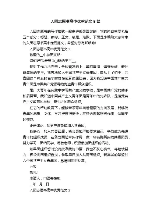 入团志愿书高中优秀范文5篇