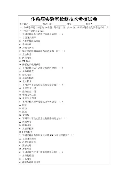 传染病实验室检测技术考核试卷