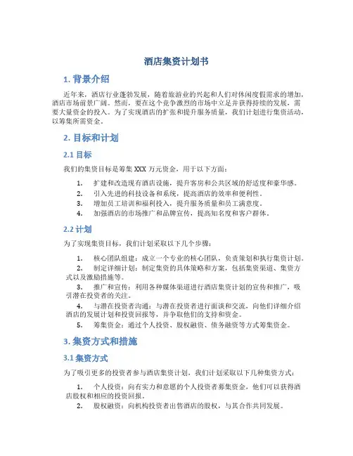 酒店集资计划书