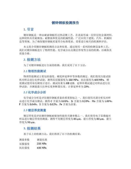 镀锌钢板检测报告