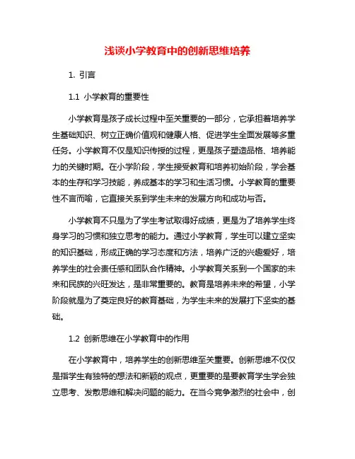 浅谈小学教育中的创新思维培养