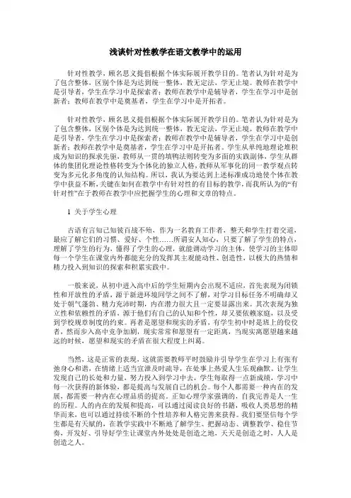 浅谈针对性教学在语文教学中的运用