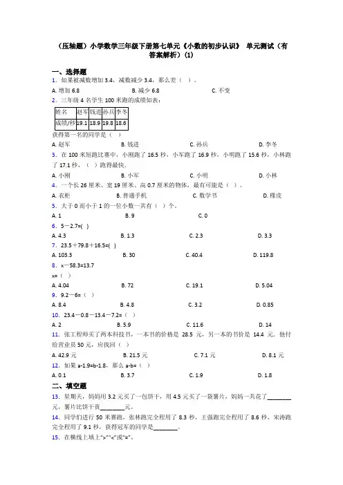 (压轴题)小学数学三年级下册第七单元《小数的初步认识》 单元测试(有答案解析)(1)