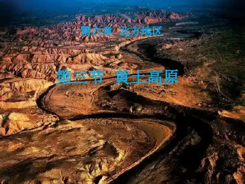 商务星球版八年级地理下册第六章--第三节--黄土高原