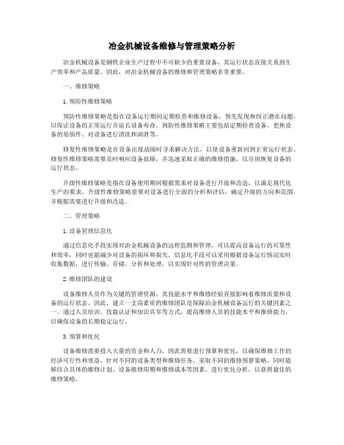 冶金机械设备维修与管理策略分析