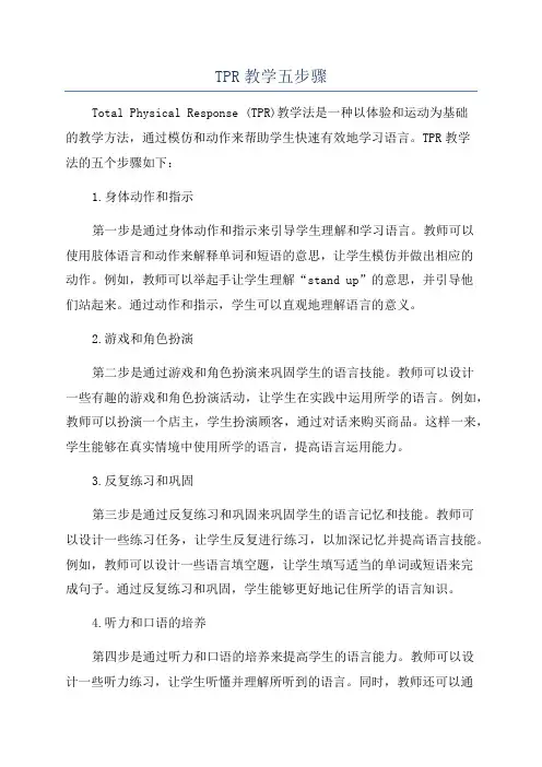 TPR教学五步骤
