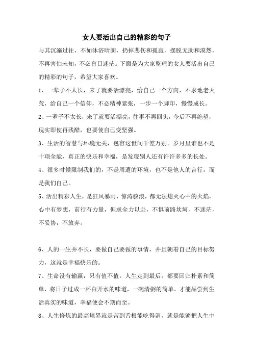 女人要活出自己的精彩的句子