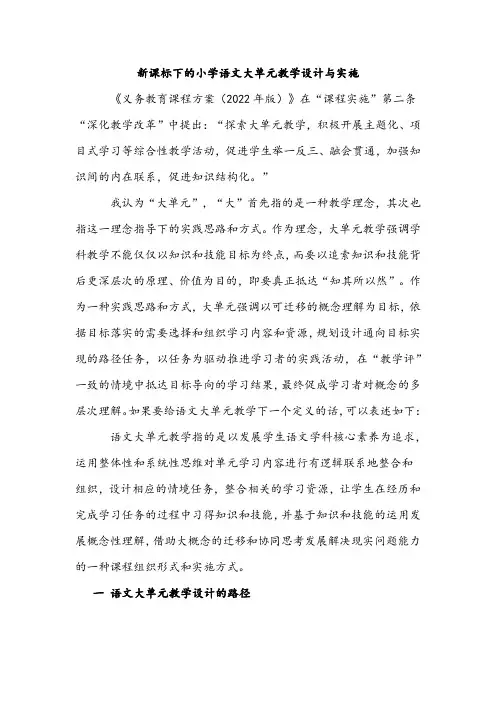 新课标下的小学语文大单元教学设计与实施