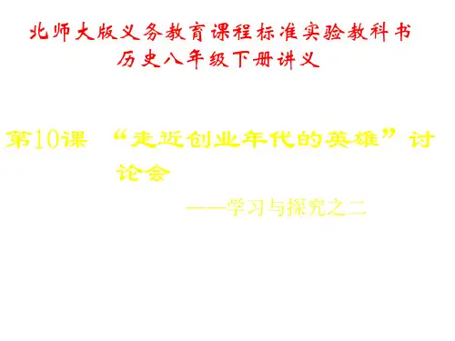 八年级历史走近创业年代的英雄1