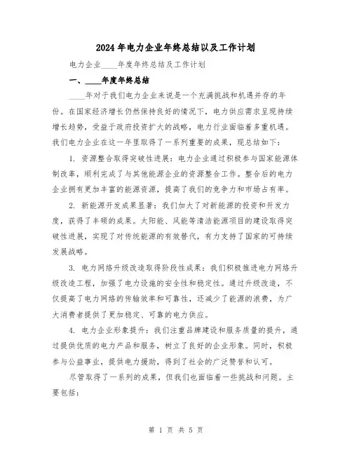 2024年电力企业年终总结以及工作计划(2篇)