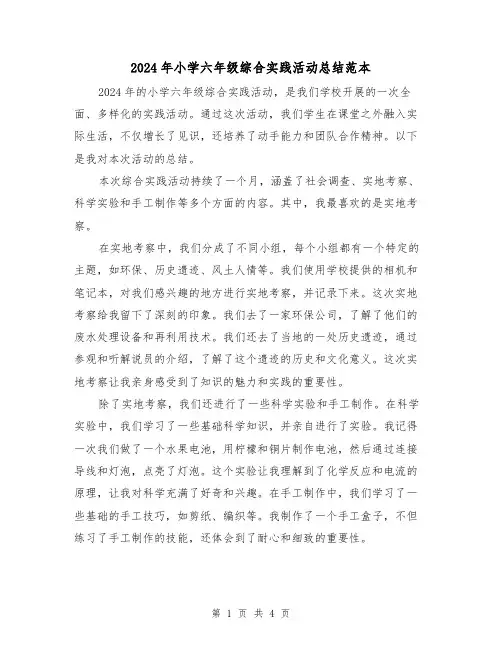 2024年小学六年级综合实践活动总结范本(2篇)