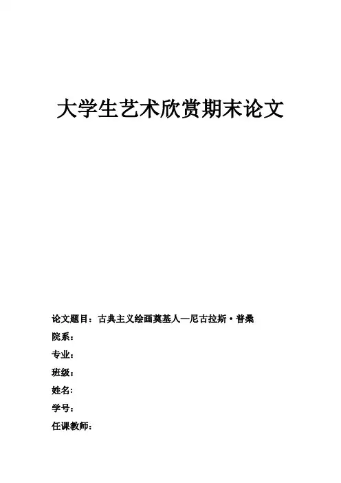 大学生艺术欣赏期末论文1