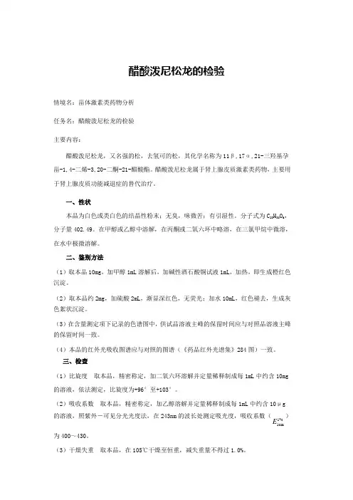 醋酸泼尼松龙的检验