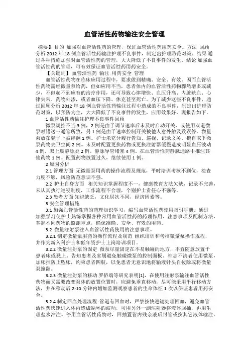 血管活性药物输注安全管理