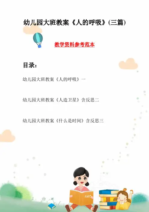 幼儿园大班教案《人的呼吸》(三篇)