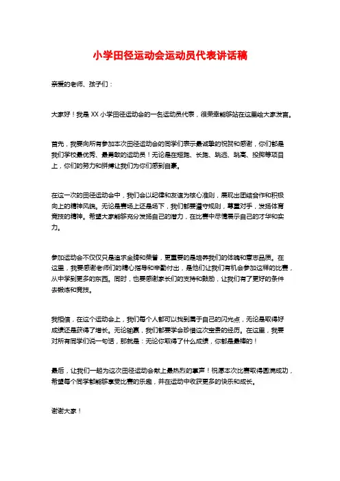 小学田径运动会运动员代表讲话稿