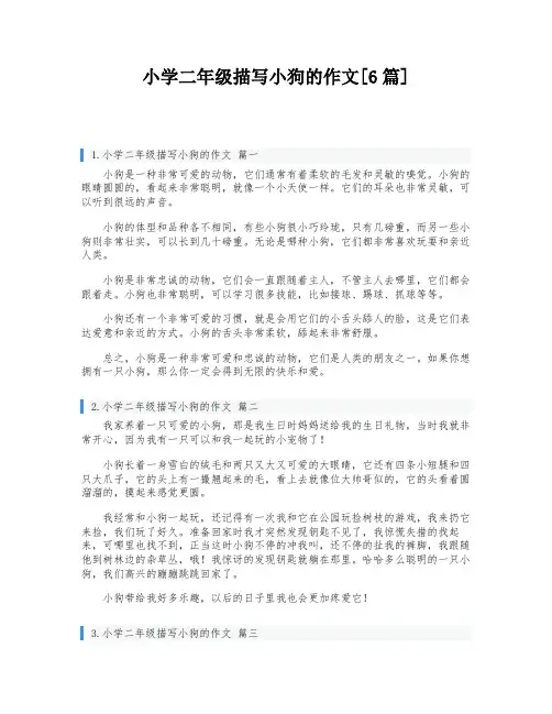小学二年级描写小狗的作文[6篇]