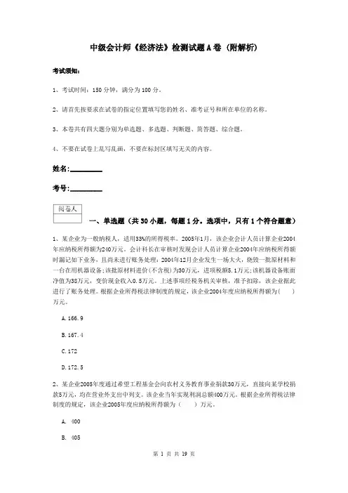 中级会计师《经济法》检测试题A卷 (附解析)
