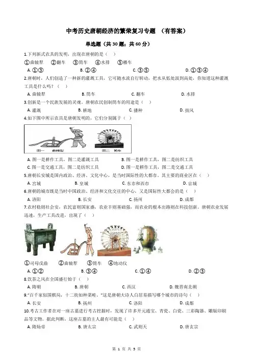 中考历史唐朝经济的繁荣复习专题 (有答案)