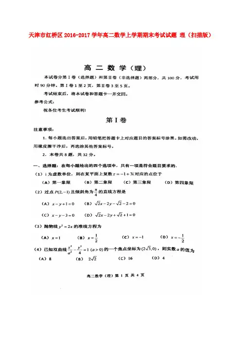 天津市红桥区高二数学上学期期末考试试题理(扫描版)
