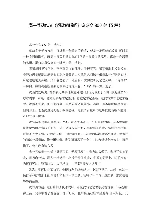 高一感动作文《感动的瞬间》议论文800字【5篇】