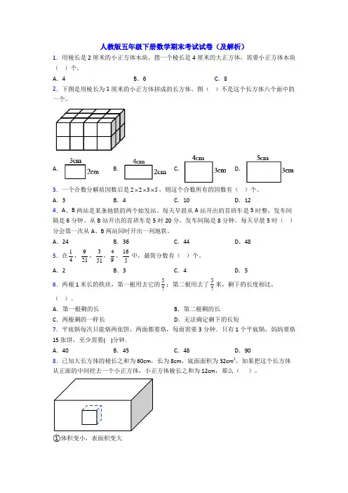 人教版五年级下册数学期末考试试卷(及解析)