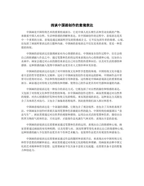 浅谈中国画创作的意境表达