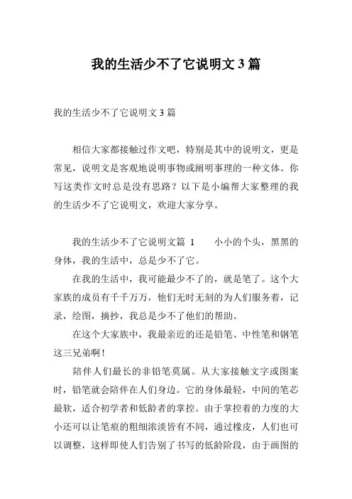 我的生活少不了它说明文3篇