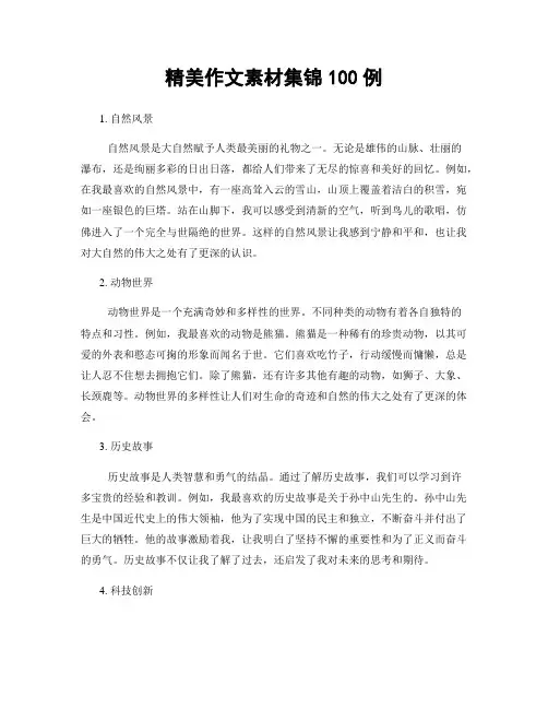 精美作文素材集锦100例