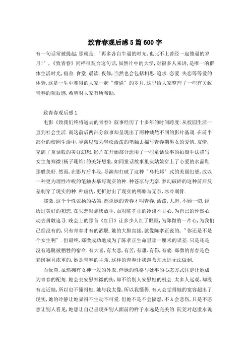 致青春观后感5篇600字