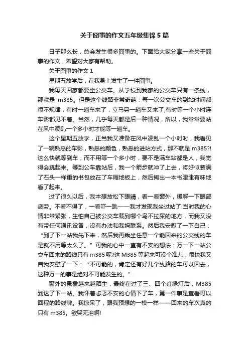 关于囧事的作文五年级集锦5篇