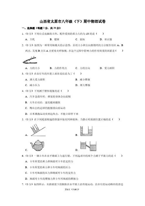 山西省太原市八年级(下)期中物理试卷