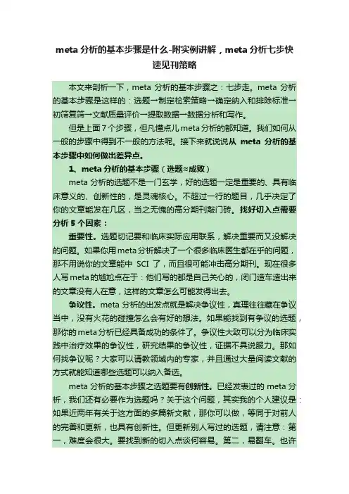 meta分析的基本步骤是什么-附实例讲解，meta分析七步快速见刊策略