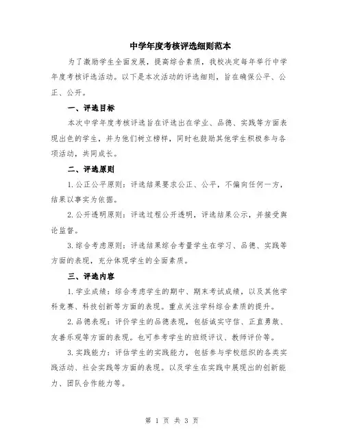 中学年度考核评选细则范本