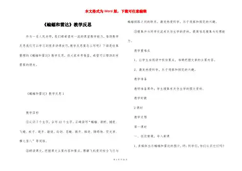《蝙蝠和雷达》教学反思