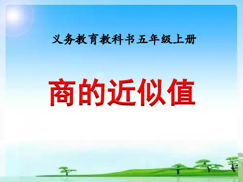 苏教版数学五上第五单元  小数乘法和除法5-12 商的近似值