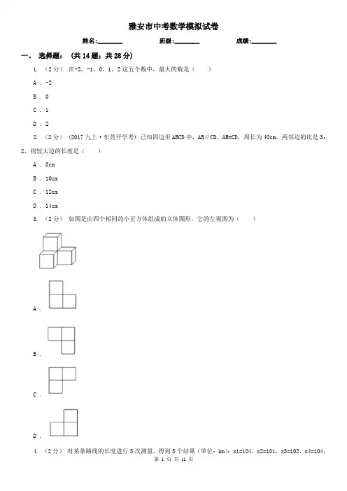 雅安市中考数学模拟试卷